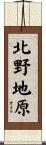 北野地原 Scroll