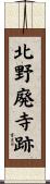 北野廃寺跡 Scroll