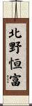 北野恒富 Scroll