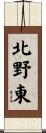 北野東 Scroll
