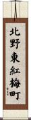 北野東紅梅町 Scroll