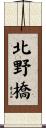 北野橋 Scroll