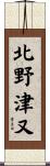 北野津又 Scroll