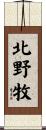 北野牧 Scroll
