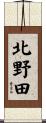 北野田 Scroll