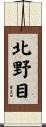 北野目 Scroll