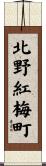 北野紅梅町 Scroll