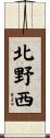 北野西 Scroll