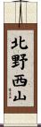 北野西山 Scroll