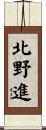 北野進 Scroll