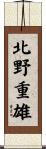 北野重雄 Scroll
