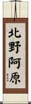 北野阿原 Scroll