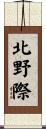 北野際 Scroll