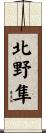 北野隼 Scroll
