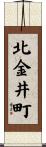 北金井町 Scroll