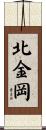 北金岡 Scroll