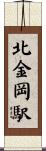 北金岡駅 Scroll
