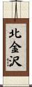 北金沢 Scroll