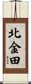北金田 Scroll