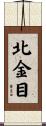 北金目 Scroll