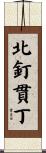 北釘貫丁 Scroll