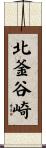 北釜谷崎 Scroll
