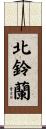 北鈴蘭 Scroll