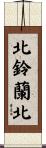 北鈴蘭北 Scroll