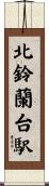 北鈴蘭台駅 Scroll