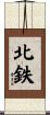 北鉄 Scroll