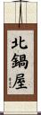 北鍋屋 Scroll