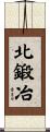 北鍛冶 Scroll