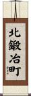 北鍛冶町 Scroll