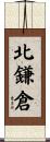 北鎌倉 Scroll
