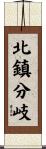 北鎮分岐 Scroll