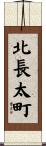 北長太町 Scroll