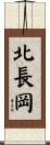 北長岡 Scroll