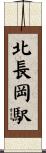 北長岡駅 Scroll