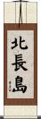 北長島 Scroll