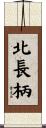 北長柄 Scroll