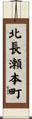 北長瀬本町 Scroll