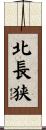 北長狭 Scroll