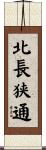 北長狭通 Scroll