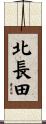 北長田 Scroll