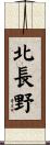 北長野 Scroll
