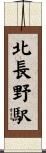 北長野駅 Scroll