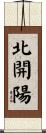 北開陽 Scroll