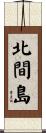 北間島 Scroll
