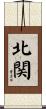 北関 Scroll