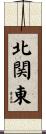 北関東 Scroll